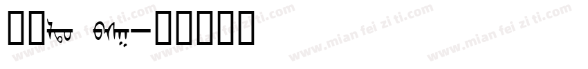 思源ldo wsg字体转换